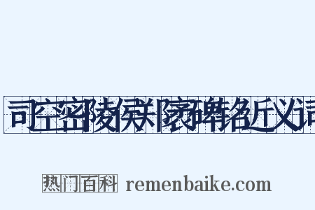 司空密陵侯郑袤碑铭近义词是什么意思的图片